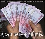 সুদের ভয়ানক পরিণতি