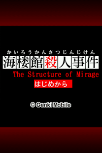 How to mod 探偵・癸生川凌介事件譚２ 海楼館殺人事件 patch 1.0.2 apk for android