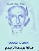 المطرب صالح يوسف الزبيدي3