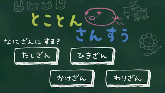 とことんさんすう(圖1)-速報App
