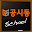 공시동스쿨-9급공무원 계리직 운전직 기술직 인터넷강의 Download on Windows