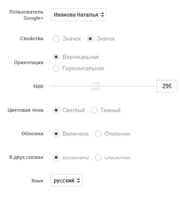 настройка виджета значок гугл+