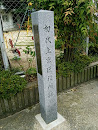 初代上京区役所跡 石碑