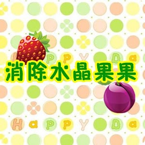 消除水晶果果.apk 1.0