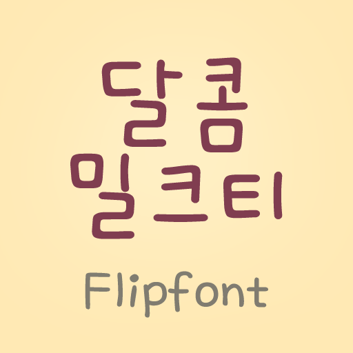 HYMilktea™ Korean Flipfont 娛樂 App LOGO-APP開箱王