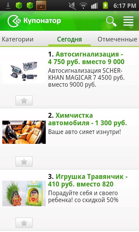 Купонатор.ру (купоны и скидки) Screen 2