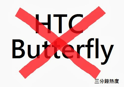 不要買 HTC Butterfly 的理由