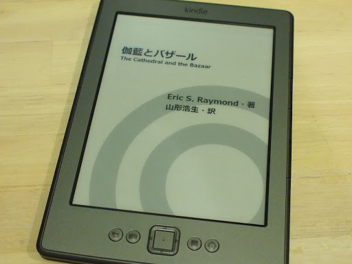 [写真]Kindleで表示したMobi版「伽藍とバザール」