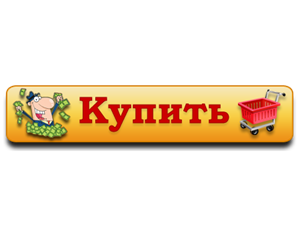 кнопка купить кнопка купить