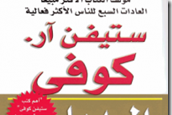  يهمنا غير الباك: تحميل كتاب البديل الثالث pdf لستيفن آر كوفي رابط سريع