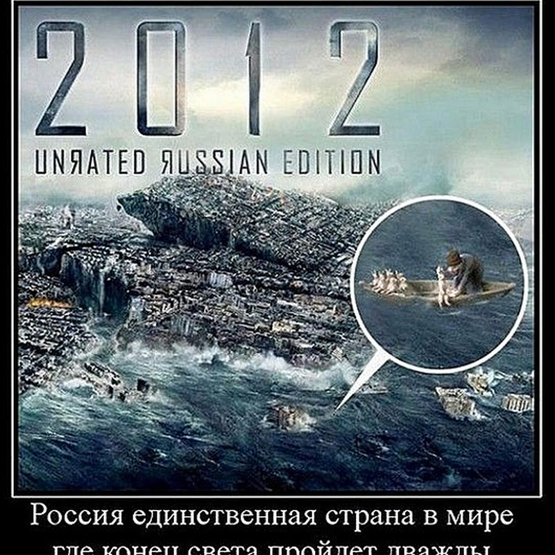 «Конец света» по-русски