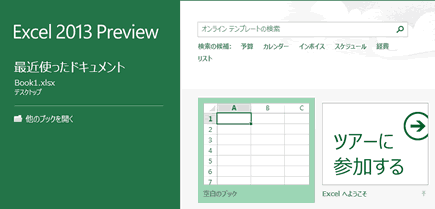 Excel 2013 Preview スタート画面
