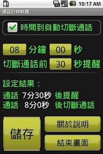 Download 通話計時自動切斷通話軟體(免費版) APK for Android