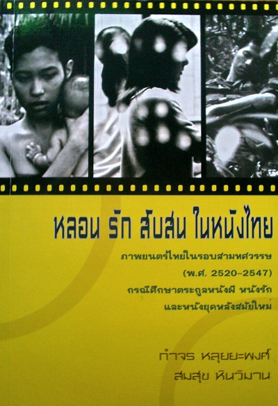 หลอน รัก สับสน ในหนังไทย : ภาพยนตร์ไทยในรอบสามทศวรรษ (พ.ศ. 2520-2547) / กำจร หลุยยะพงศ์ และ สมสุข หินวิมาน