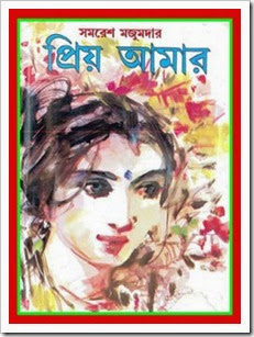 Priyo Amar By Samaresh Majumdar