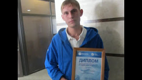 Награждён дипломом «Лучший электромонтёр».