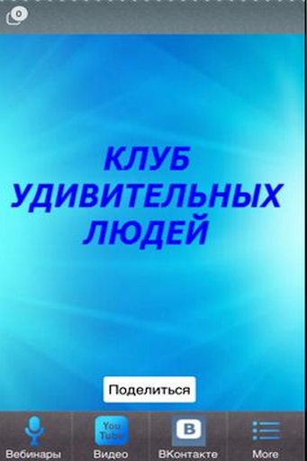 【免費教育App】Клуб Удивительных Людей-APP點子