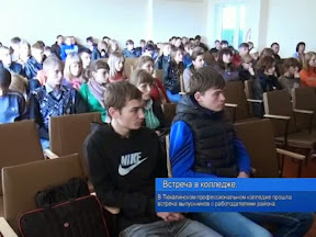 Встреча в колледже