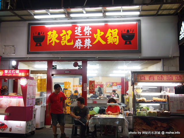 【食記】苗栗陳記迷你火鍋@南苗夜市 : 雖然同名,服務與食材卻差很多... 區域 午餐 晚餐 火鍋/鍋物 砂鍋 苗栗縣 飲食/食記/吃吃喝喝 