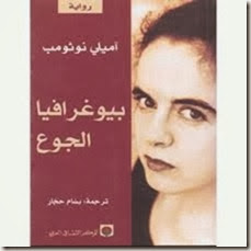 بيوغرافيا الجوع