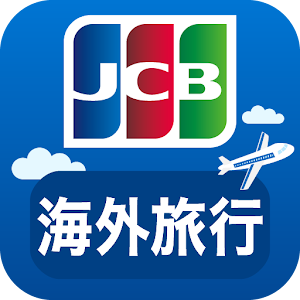 海外旅行で使える割引情報満載！JCB海外優待 たびらば 無料