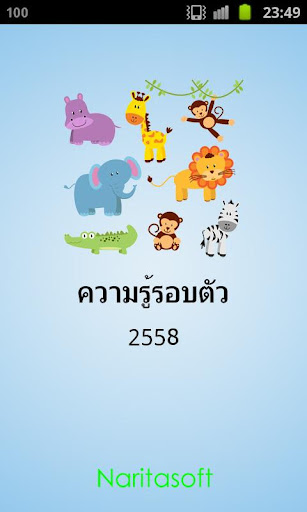 ความรู้รอบตัว 2558