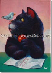 นางนวลกับมวลแมว นางนวลกับมวลแมว
