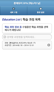 톤에듀터 OPIc Screenshots 18