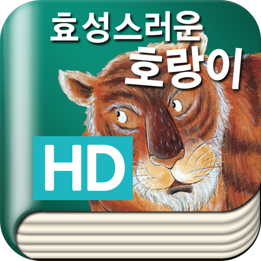 [우리옛이야기] 효성스러운 호랑이 HD LOGO-APP點子