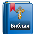 Cover Image of 下载 Библия Православная 2.0 APK