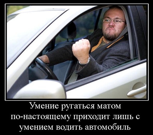 [84796_umenie-rugatsya-matom-po-nastoyaschemu-prihodit-lish-s-umeniem-vodit-avtomobil%255B3%255D.jpg]