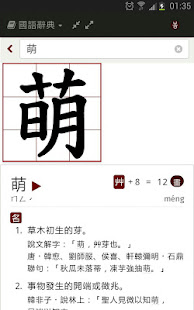 萌典—教育部國語、臺語、客語辭典民間版(圖1)-速報App