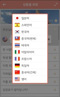 Download 여행 회화 번역기 10개국 APK for Android