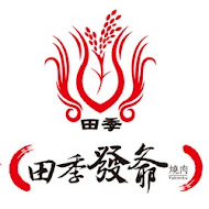 田季發爺燒肉