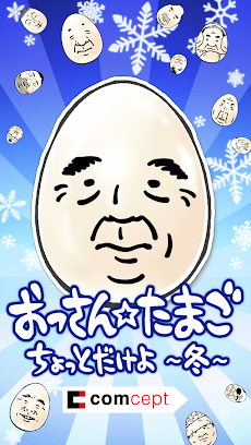 おっさんたまご ちょっとだけよ 冬 Androidアプリ Applion
