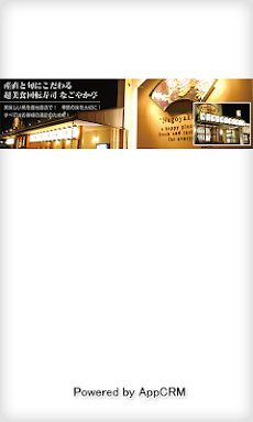 超グルメ回転寿司なごやか亭関西 Androidアプリ Applion