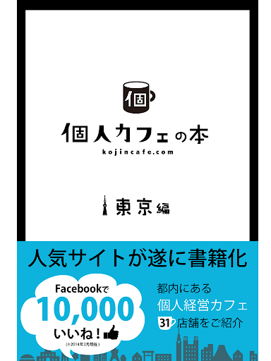 個人カフェの本【東京編】