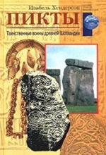 И. Хендерсон. Пикты. Таинственные воины древней Шотландии И. Хендерсон. Пикты. Таинственные воины древней Шотландии