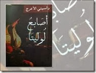 أصابع لوليتا