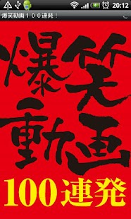 How to install 爆笑動画100連発！ patch 1.0.1 apk for pc