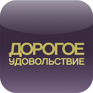 ДОРОГОЕ УДОВОЛЬСТВИЕ.apk 2.1