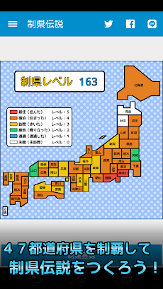 制県伝説 都道府県制覇マップ Androidアプリ Applion