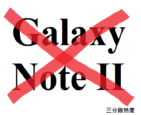 不要買 Galaxy Note 2 的理由