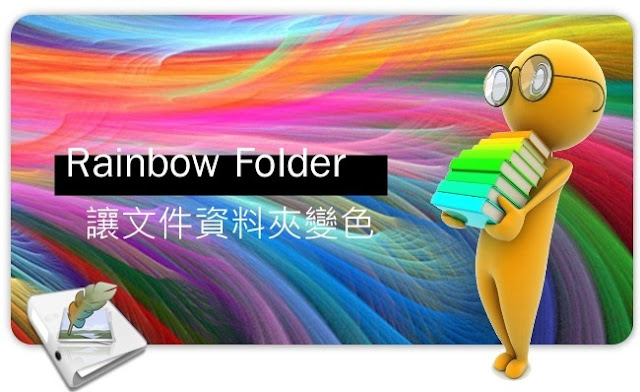 （軟體）Rainbow Folder讓文件資料夾變色