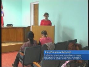 Жеребьевка в избиркоме Жеребьевка в избиркоме