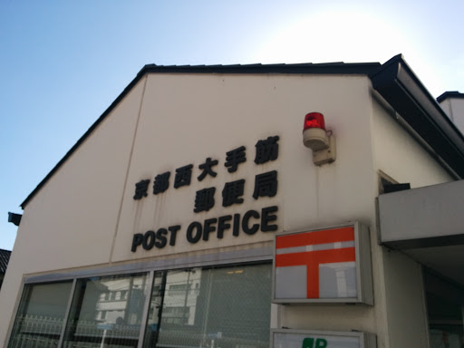 京都西大手筋郵便局