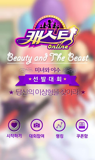 【免費社交App】[캐스팅온라인] Beauty & The Beast-APP點子