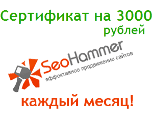 seohammer акция сертификат 3000 рублей seohammer акция