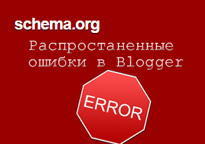 schema.org ошибки blogger schema.org ошибки blogger