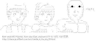 混沌系 アスキーアート リサイクル保管庫 天空の城ラピュタ 混沌系 アスキーアート リサイクル保管庫 天空の城ラピュタ